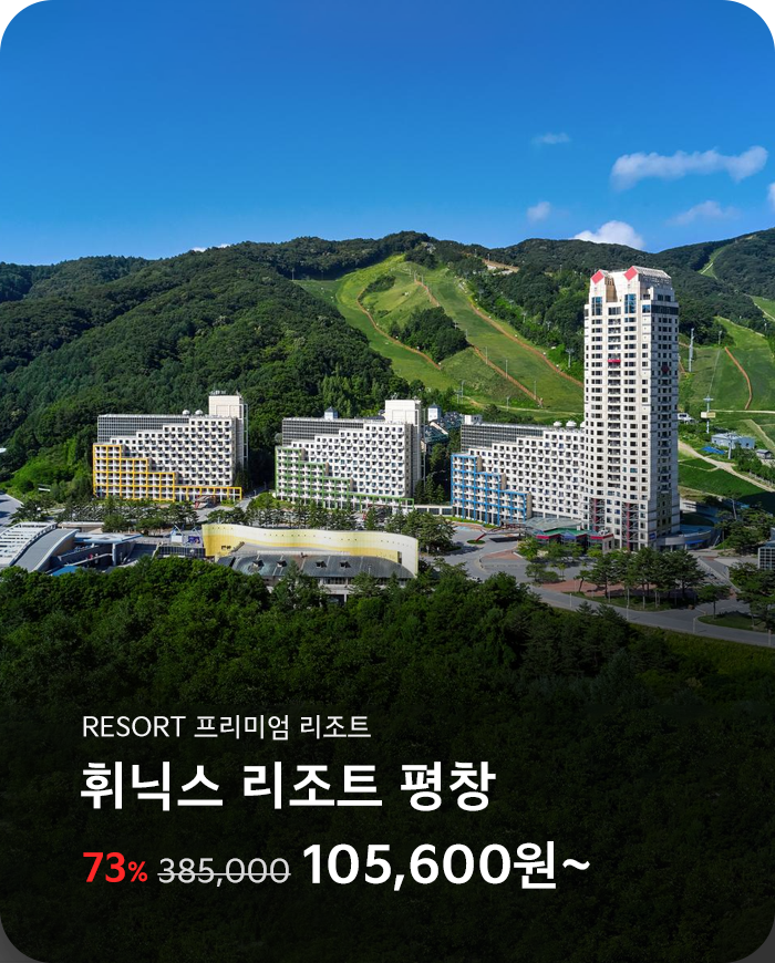 휘닉스 리조트 평창