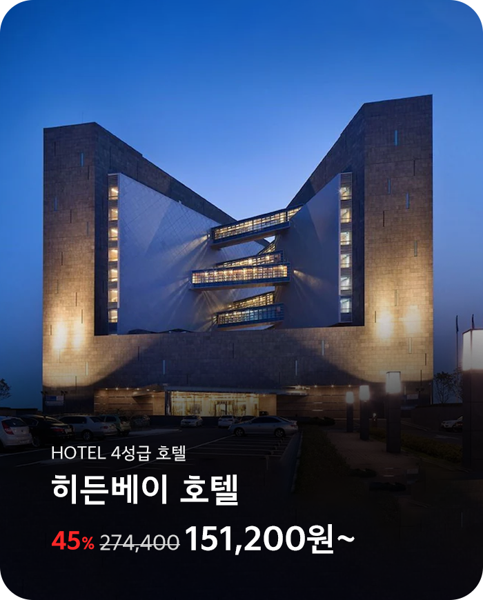 히든베이 호텔