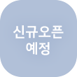 신규오픈예정