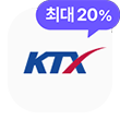할인 KTX