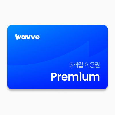 웨이브 Premium 3개월 이용권
