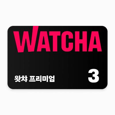 왓챠 프리미엄 구독권 3개월(단기권)
