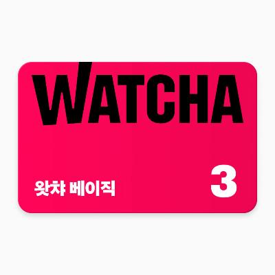 왓챠 베이직 구독권 3개월(단기권)