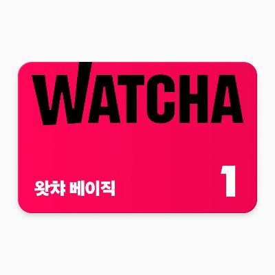 왓챠 베이직 구독권 1개월(단기권)