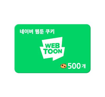 [네이버웹툰] 쿠키 500개