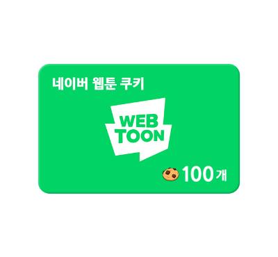 [선착순5%쿠폰] 네이버웹툰 쿠키 100개 (영업일 1일 이후 발송)
