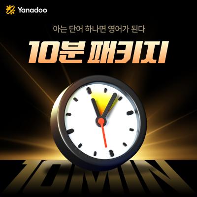 [야나두♥특가] ★장학금&교재8권 증정★ 평생수강 하루10분 영어 프리미엄 올인원