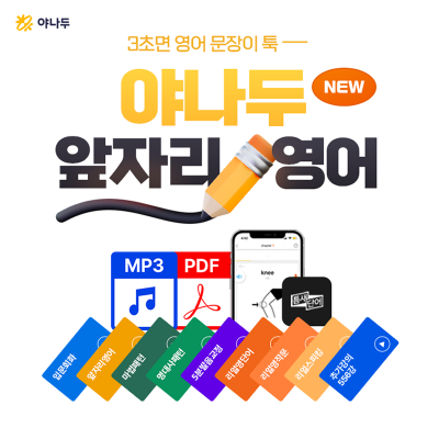 [야나두♥특가] ★장학금 증정★ 3초면 영어가 툭!  앞자리 영어 훈련법