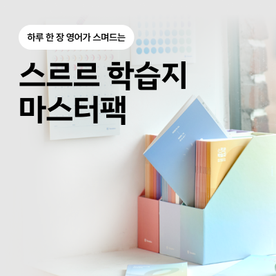 [야나두♥특가] 스르르 학습지1~3 마스터팩