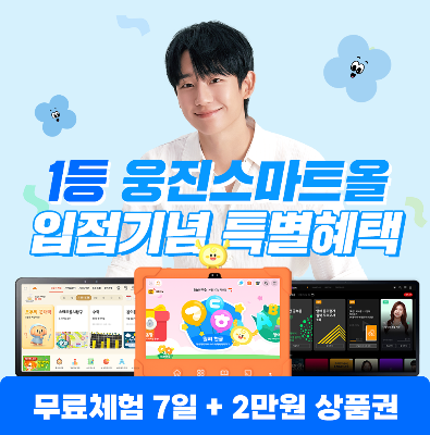 [웅진스마트올] 전과목 0원 무료체험 + 최대 42만원 혜택 증정_기아 복지몰 한정 혜택 