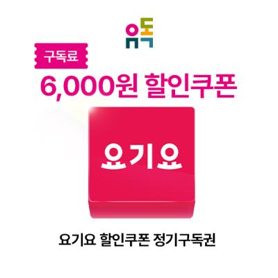 요기요 할인쿠폰 정기구독권 할인권