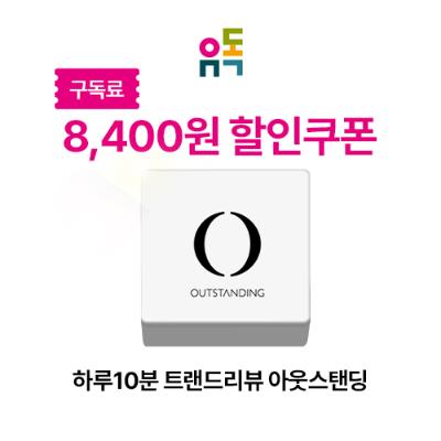 하루10분트랜드리뷰아웃스탠딩 할인권