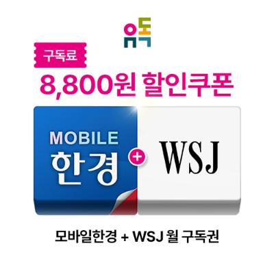 유독_모바일한경+WSJ 월 구독권 할인권