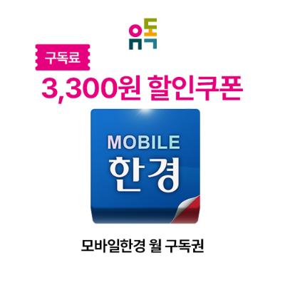 유독_모바일한경 월 구독권 할인권