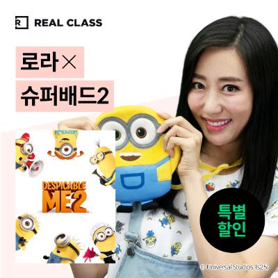 [리얼클래스] 로라 X 슈퍼배드 2 (3개월)
