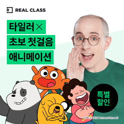 [리얼클래스] 타일러 X 초보 첫걸음 애니메이션 (3개월)