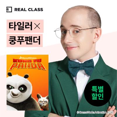 [리얼클래스] 타일러 X 쿵푸팬더 (3개월)