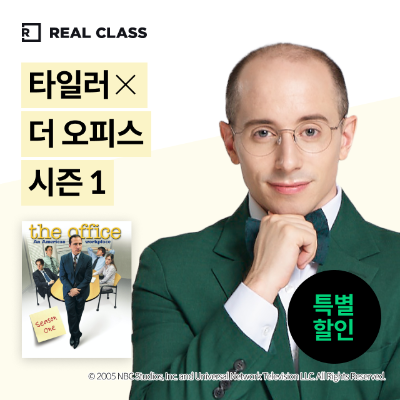 [리얼클래스] 타일러 X 더 오피스 시즌 2 (3개월)