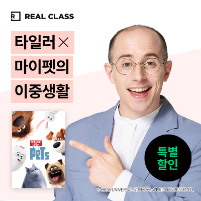 [리얼클래스] 타일러 X 마이펫 이중생활 (3개월)
