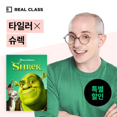 [리얼클래스] 타일러 X 슈렉 (3개월)