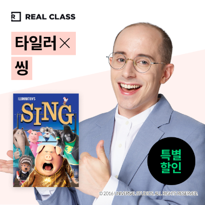 [리얼클래스] 타일러 X 씽 (3개월)