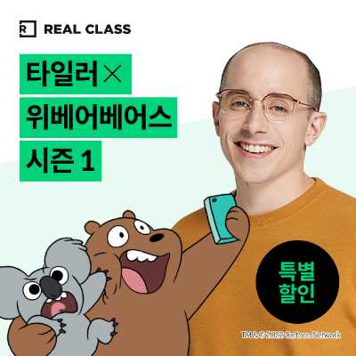 [리얼클래스] 타일러 X 위베어베어스 시즌 1 (3개월)