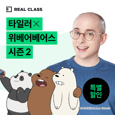 [리얼클래스] 타일러 X 위베어베어스 시즌 2 (3개월)