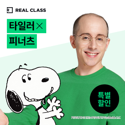 [리얼클래스] 타일러 X 피너츠 (3개월)