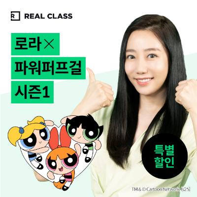 [리얼클래스] 로라 X 파워퍼프걸 (3개월)
