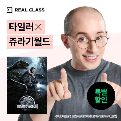 [리얼클래스] 타일러 X 쥬라기 월드 (3개월)