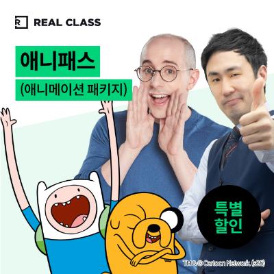 [리얼클래스] 애니패스 (6개월)