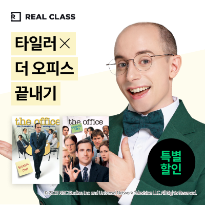 [리얼클래스] 타일러 X 더 오피스 끝내기 (6개월)