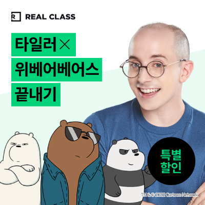 [리얼클래스] 타일러 X 위베어베어스 끝내기 (6개월)