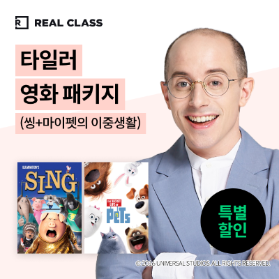 [리얼클래스] 타일러 영화 패키지 ( 씽 + 마이펫 ) (6개월)