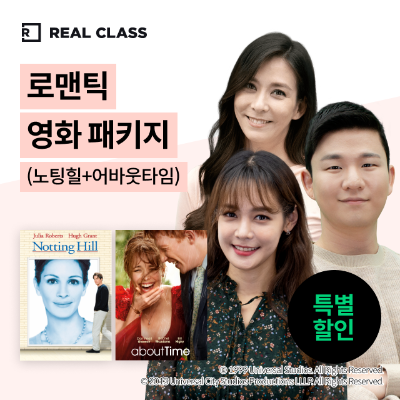 [리얼클래스] 로맨틱 영화 패키지 ( 노팅힐 + 어바웃타임 ) (6개월)
