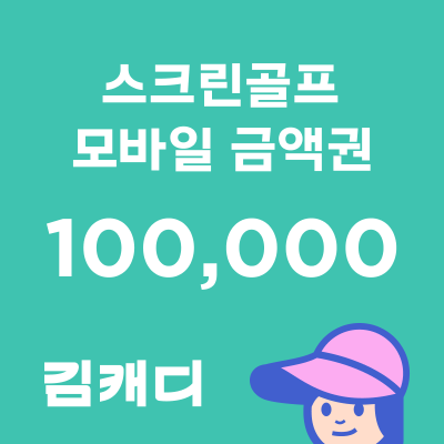 [김캐디] 모바일 금액권 10만원권