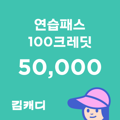 [김캐디] 연습패스 골프연습 구독권 (100크레딧) 