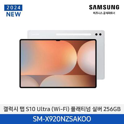 태블릿 갤럭시탭 S10 Ultra(WiFi) 256GB/플래티넘 실버 SM-X920NZSAKOO