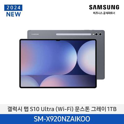 태블릿 갤럭시탭 S10 Ultra(WiFi) 1TB/문스톤 그레이 SM-X920NZAIKOO