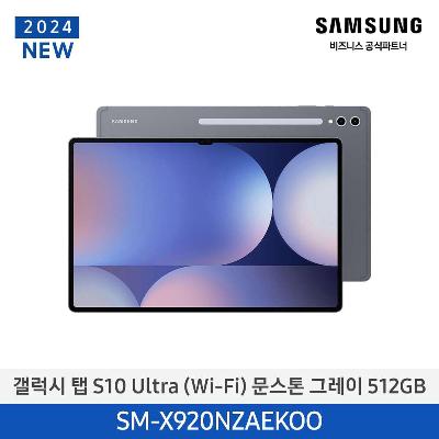 태블릿 갤럭시탭 S10 Ultra(WiFi) 512GB/문스톤 그레이 SM-X920NZAEKOO
