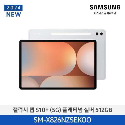 태블릿 갤럭시탭 S10+(5G) 256GB/플래티넘 실버 SM-X826NZSEKOO