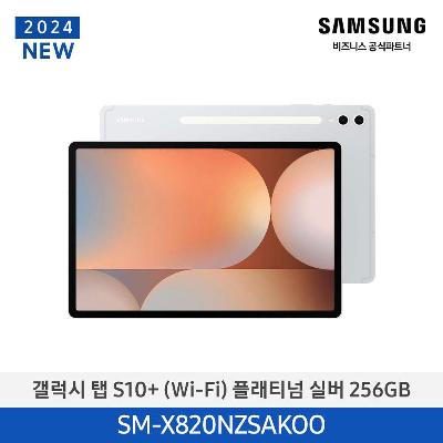 태블릿 갤럭시탭 S10+(WiFi) 128GB/플래티넘 실버 SM-X820NZSAKOO