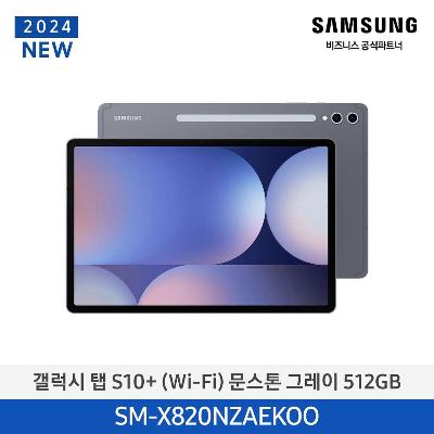 태블릿 갤럭시탭 S10+(WiFi) 256GB/문스톤 그레이 SM-X820NZAEKOO