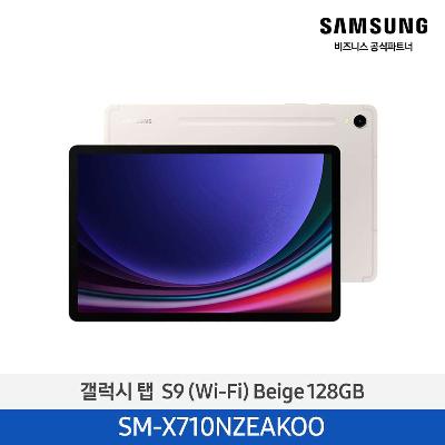 태블릿 갤럭시탭 S9(WiFi) 128GB/Beige SM-X710NZEAKOO