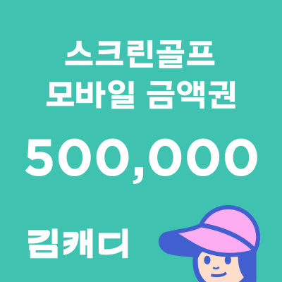 [김캐디] 모바일 금액권 50만원권