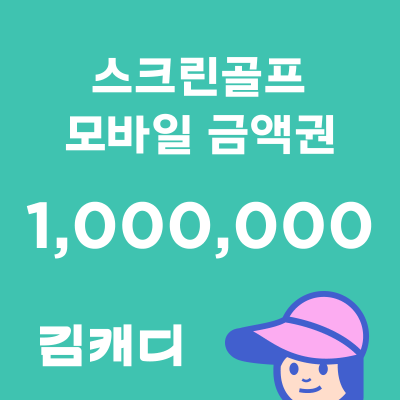 [김캐디] 모바일 금액권 100만원권