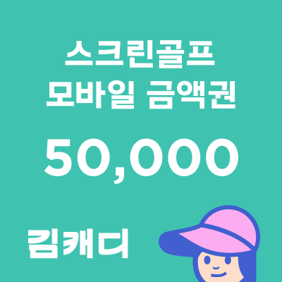 [김캐디] 모바일 금액권 5만원권