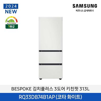 김치냉장고 BESPOKE 패키지 RQ33DB74B1AP01