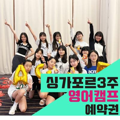 싱가포르&말레이시아 3주 영어캠프(계약금 결제 후 상담 상품)