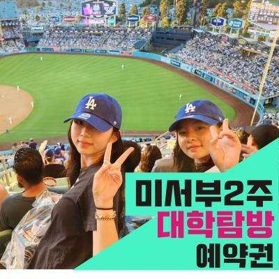 미국서부 2주 명문대학탐방(계약금 결제 후 상담 상품)